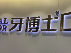 -牙博士口腔品牌连锁(杨浦店)