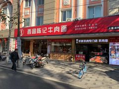 门面-兰州-西固陈记牛肉面·烧烤(山阴路店)