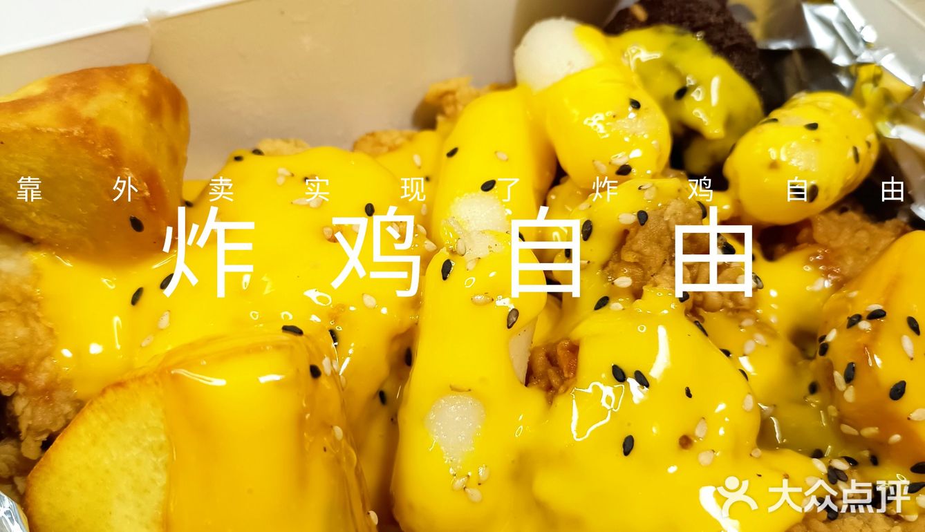 靠外卖实现了炸鸡自由！百香果酱和炸鸡绝配