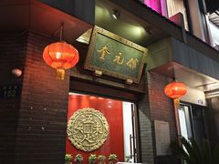 -奎元馆.百年奎元.非遗传承(西湖边的解放路店)
