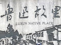-绍兴鲁迅故里·沈园景区