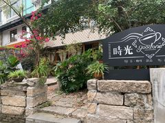 -时光花园(白鹭洲店)