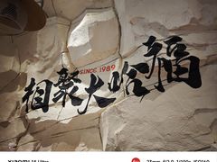 -大哈福烧烤·海鲜·家常菜(延安三路店)