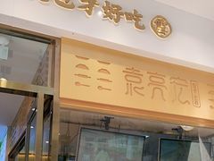 门面-袁记云饺(西安路店)