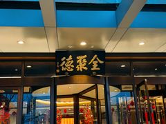 -全聚德烤鸭店(马家堡店)