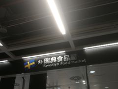 门面-宜家·瑞典食品屋(四元桥店)