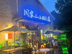 -周家二小姐的菜(西津渡店)