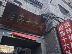 -后海16号·北京私房菜