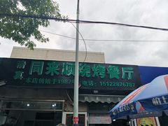 门面-同来顺烧烤餐厅(哈尔滨道店)