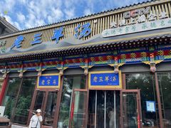 -老三羊汤【北兴隆街店】