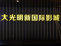 iphone_upload_pic-大光明新国际影城(青浦吾悦店)