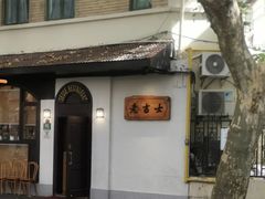 -老吉士酒家(天平路店)