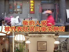 -徽韵人家·传承正宗徽菜(牡丹园店)