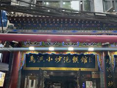 -清真·马洪小炒泡馍馆(钟楼回民街店)