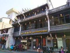 门面-汪一挑馄饨(老街店)
