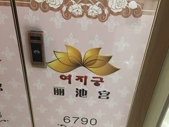-丽池宫韩式汗蒸会馆(华灯坊店)