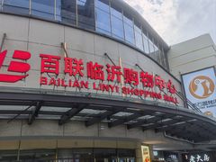 -百联临沂购物中心(临沂路店)
