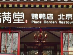 -月福京味斋·烤鸭店·北京菜(鼓楼总店)