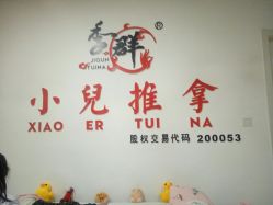 -季群小儿推拿(圣克拉店)