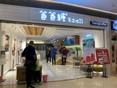 门面-爸爸糖吐司面包(重庆解放碑英利大融城店)