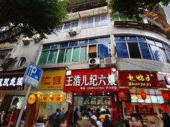 门面-王浩儿纪六孃甜皮鸭(东大街店)