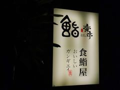 -鮨乐亭Omakase·海胆宴