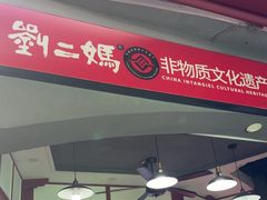 -刘二妈米皮(步行街店)