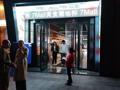 -7mall美食潮地标