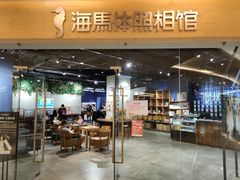 -海马体照相馆(天津世纪都会店)