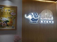 -超级泰·泰式麻辣烫(南京商厦店)