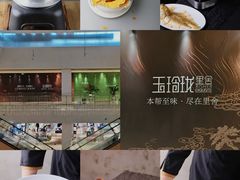 -玉玲珑·里舍(万象城店)