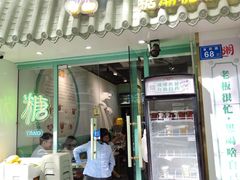 -糖潮糖水铺(省府店)