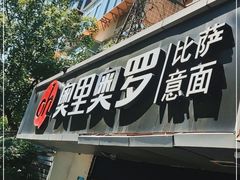 门面-奥里奥罗比萨意面(文化东路店)