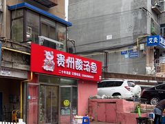 -弘烨 贵州酸汤 鱼火锅(东财店)