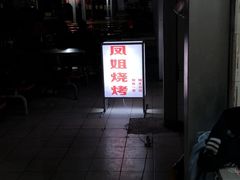 -凤姐烧烤(水街商场店)