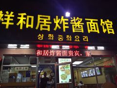 祥和居炸酱面馆(1店)-祥和居炸酱面馆(美食街店)