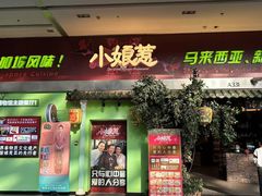 -小娘惹厨房Little Nyonya(狮城有约上榜店)