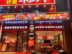 -聚在尊味虾皇·夜宵市集(新建店)