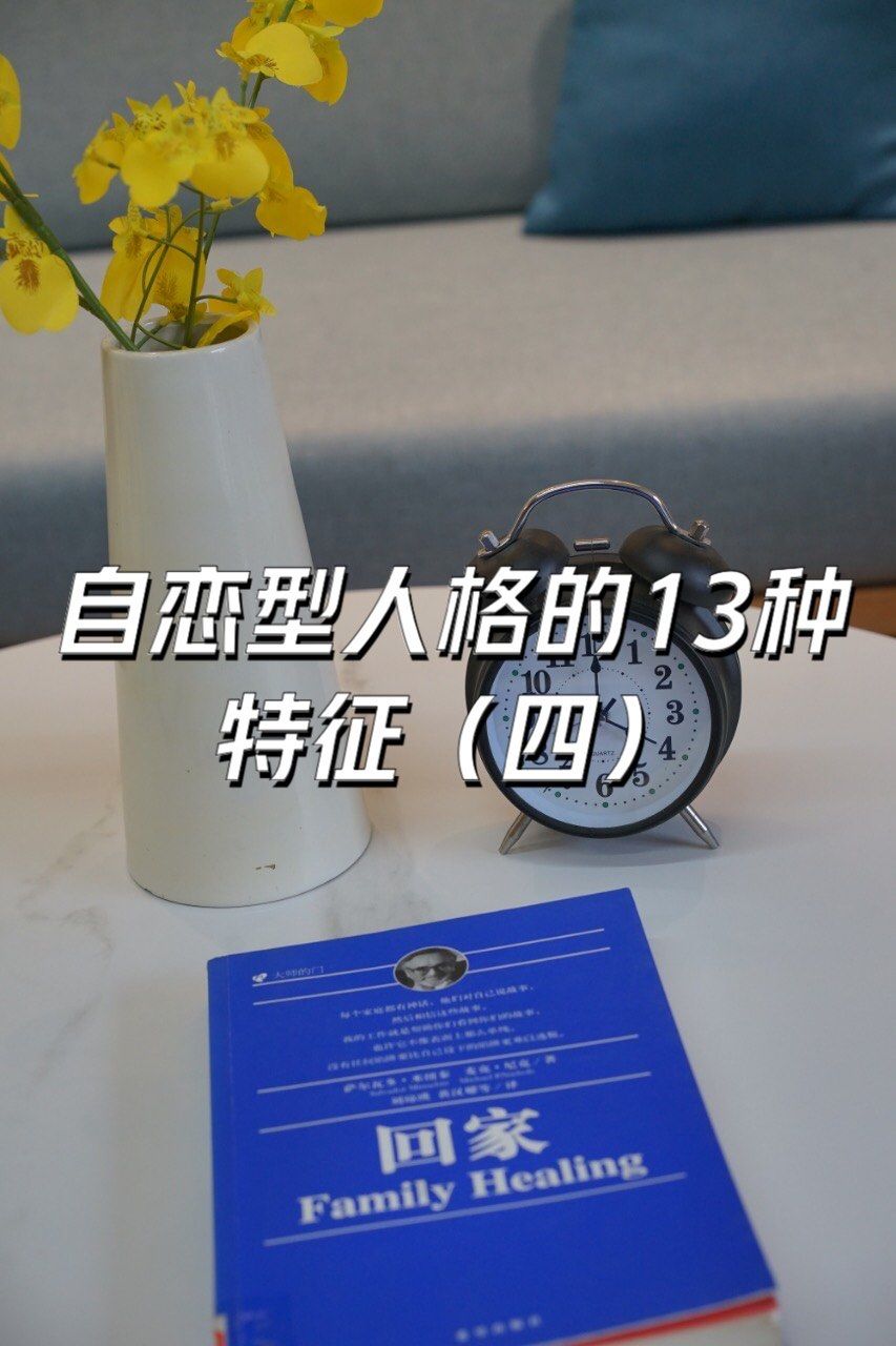 自恋型人格的13种特征(四)