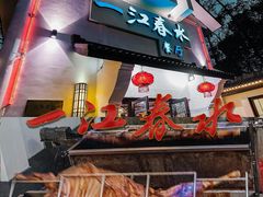 -一江春水·杭帮臻宴(三台山店)