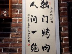 -獨門烤肉(开发区店)