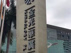 -金光华广场