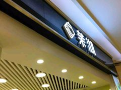 门面-茉沏(昆山金鹰店)