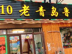 门面-1910老鲁味海鲜·戳子肉·青岛菜(金沙滩店)