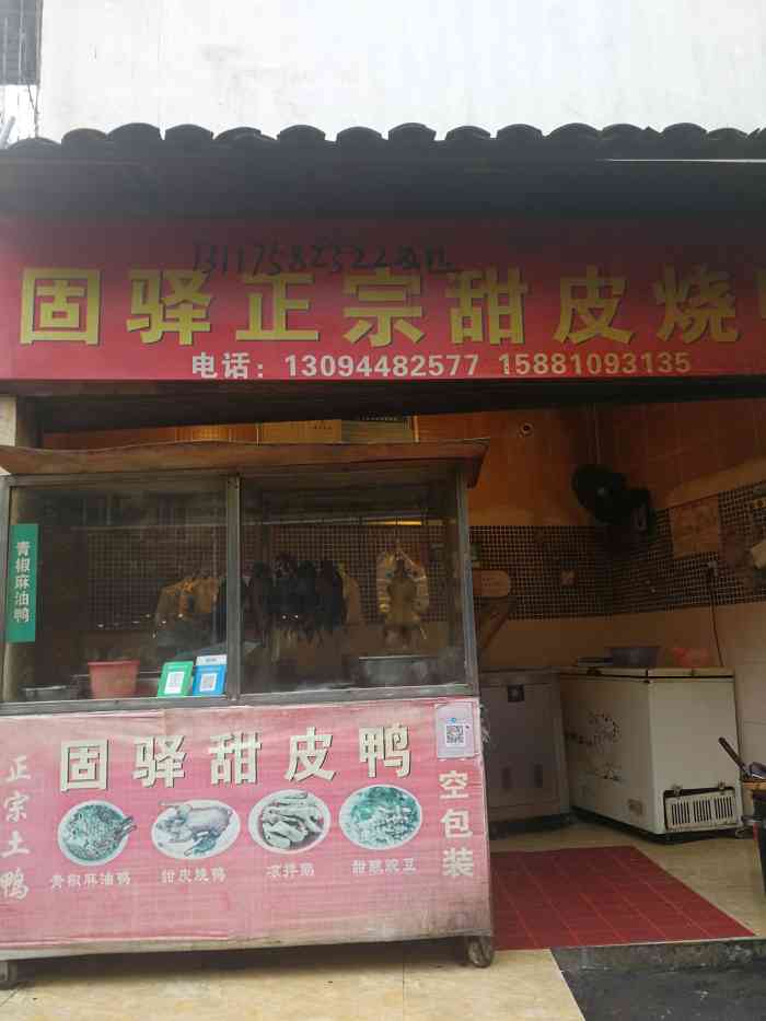 固驿甜皮鸭-"#蕾仔全球吃不停# #蕾仔邛崃吃不停# ."-大众点评移动版