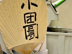 -小团圆糖水铺(襄阳南路店)