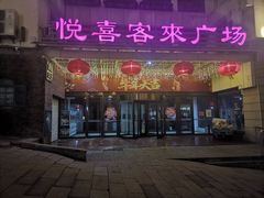 -悦喜客来购物广场(中山路店)