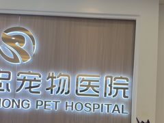 -瑞派·关忠动物医院·猫专科·犬专科(三环新城店)