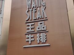 -王品牛排(上海仙霞店)