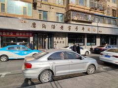 -清真磨沟沿老字号牛肉面(总店)